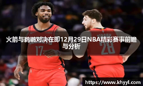 火箭与鹈鹕对决在即12月29日NBA精彩赛事前瞻与分析